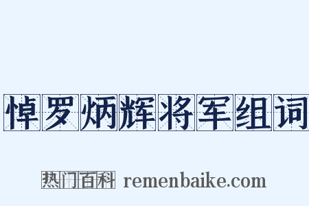 悼罗炳辉将军组词是什么意思的图片